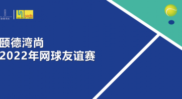 颐德湾尚 | 挥拍，决战网球之巅！